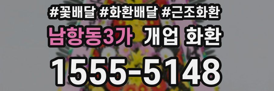 남항동3가 개업 화환
