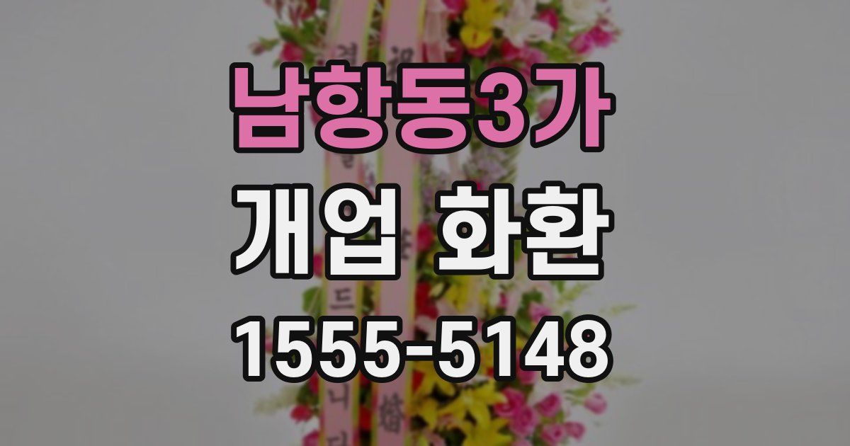 남항동3가 개업 화환