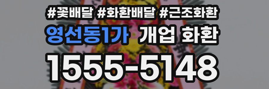 영선동1가 개업 화환