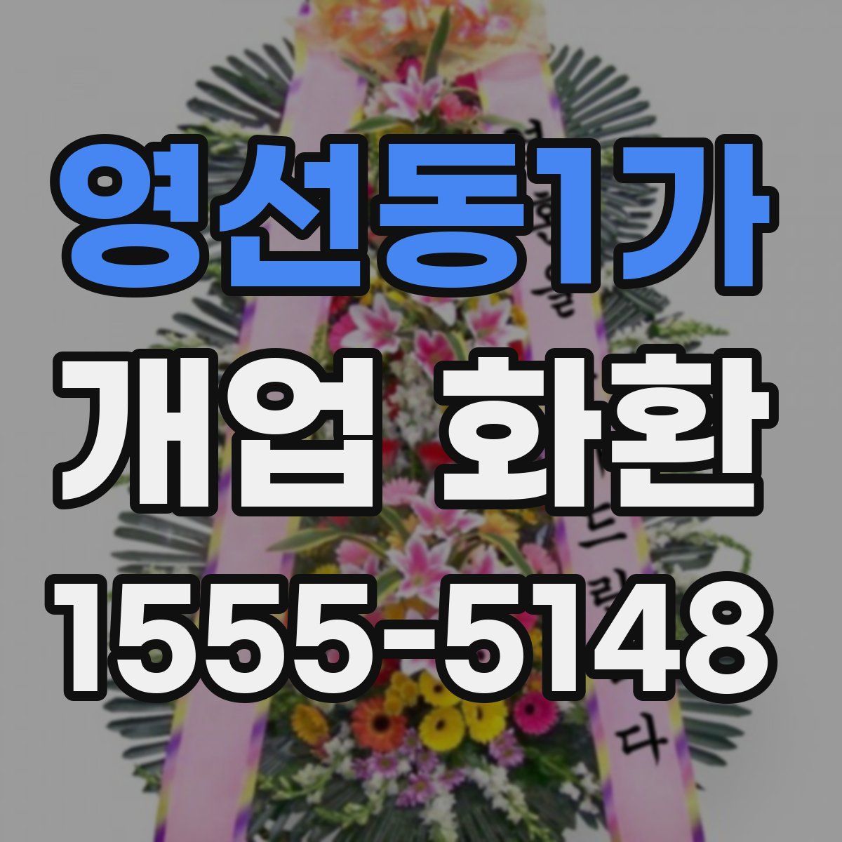 영선동1가 개업 화환