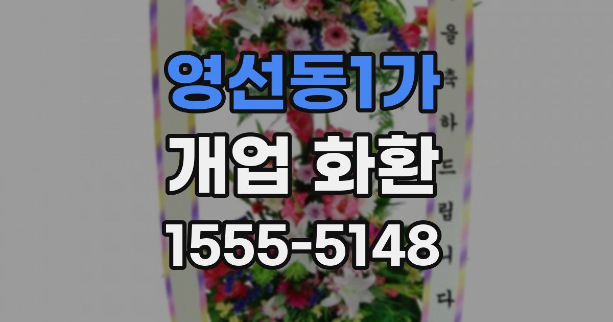 영선동1가 개업 화환