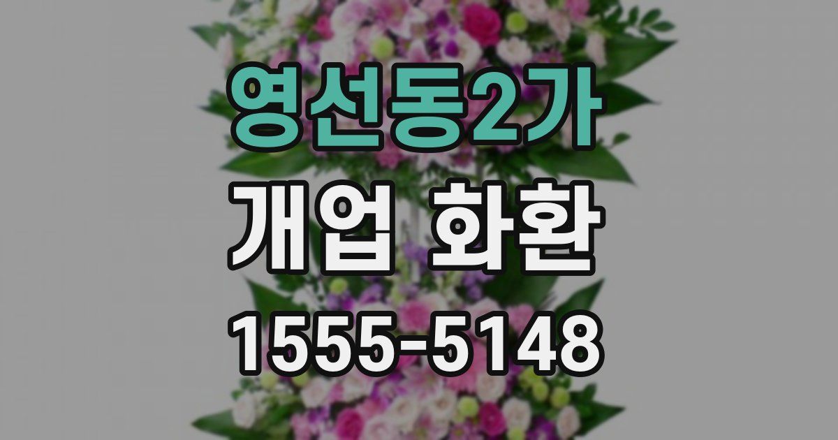 영선동2가 개업 화환