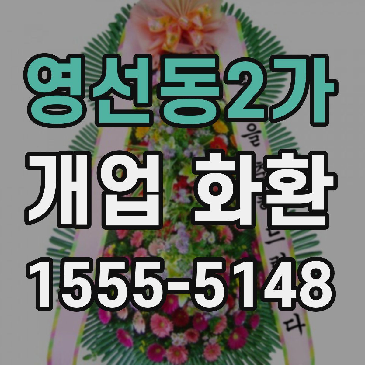 영선동2가 개업 화환