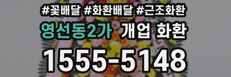 영선동2가 개업 화환