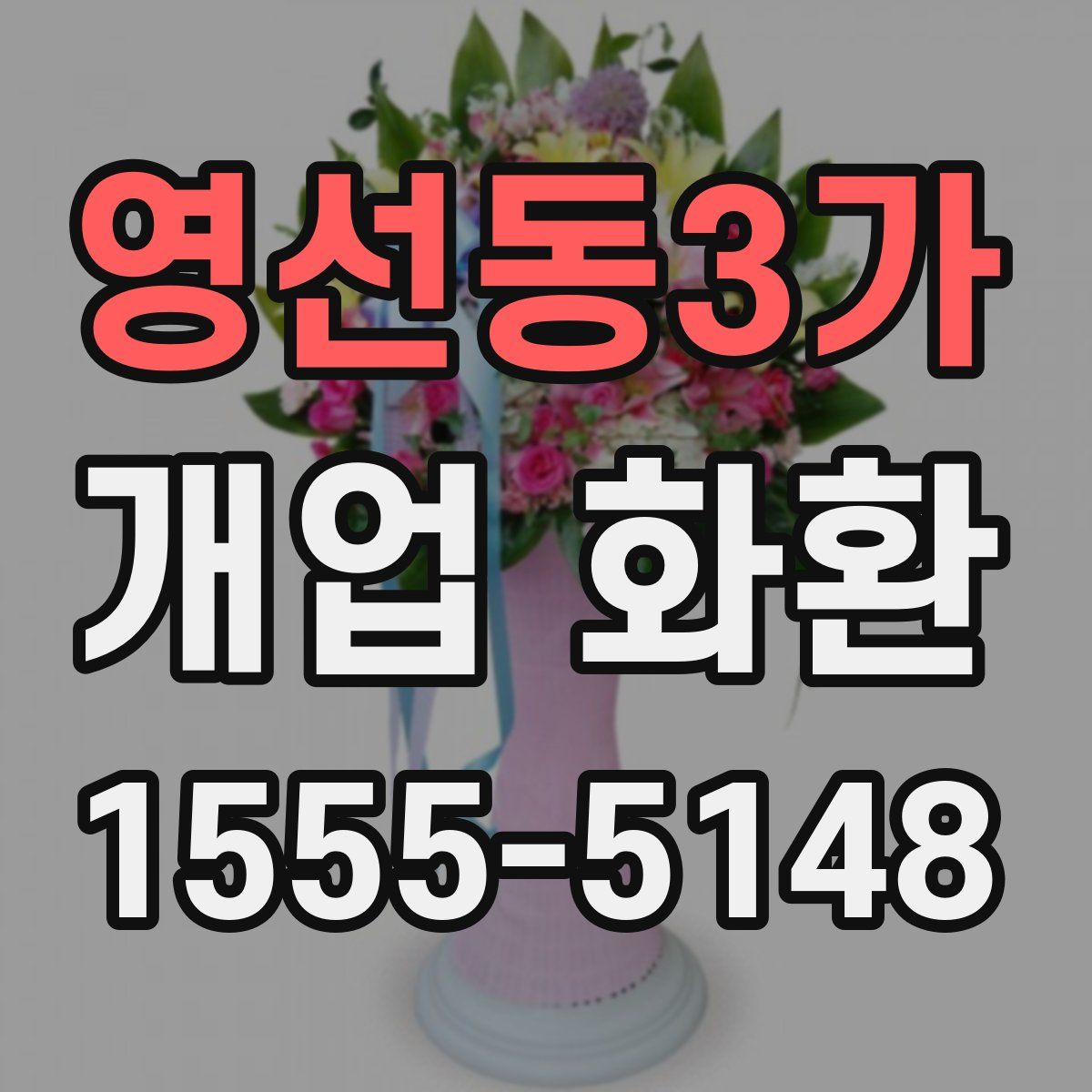 영선동3가 개업 화환