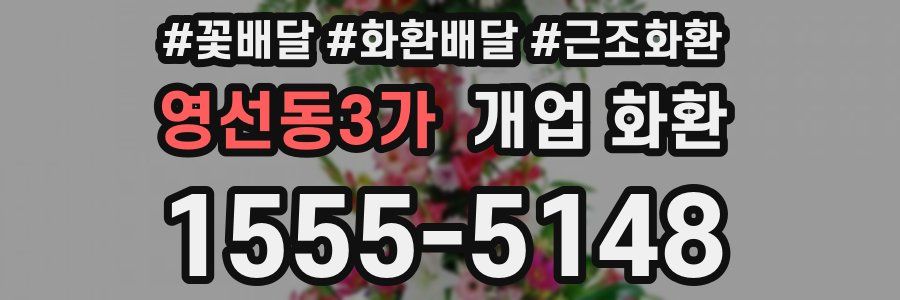 영선동3가 개업 화환