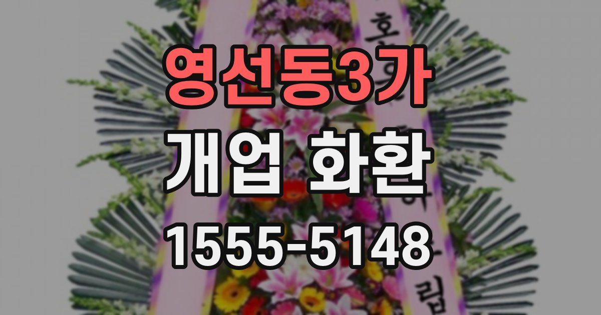 영선동3가 개업 화환