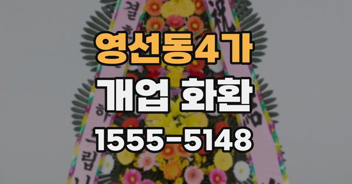 영선동4가 개업 화환