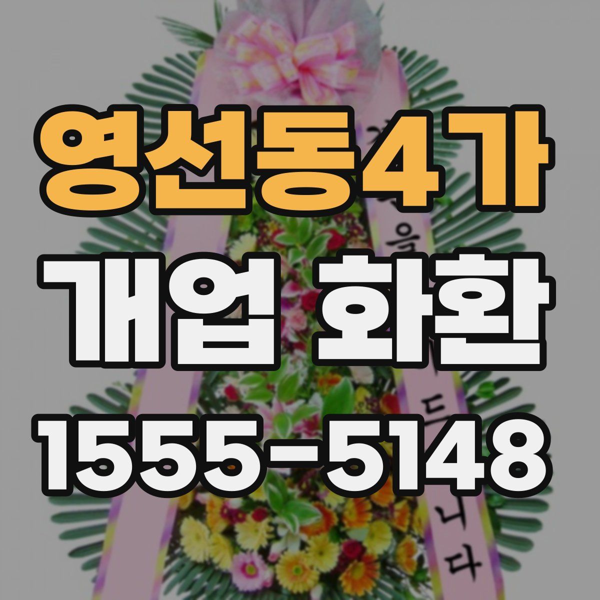 영선동4가 개업 화환