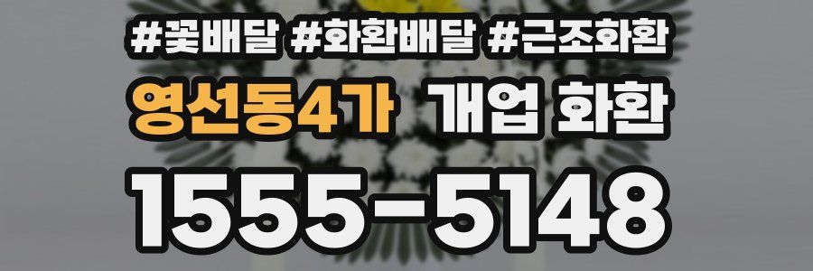 영선동4가 개업 화환