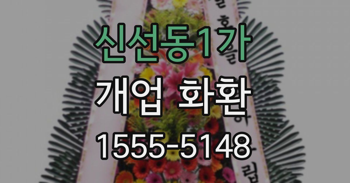 신선동1가 개업 화환