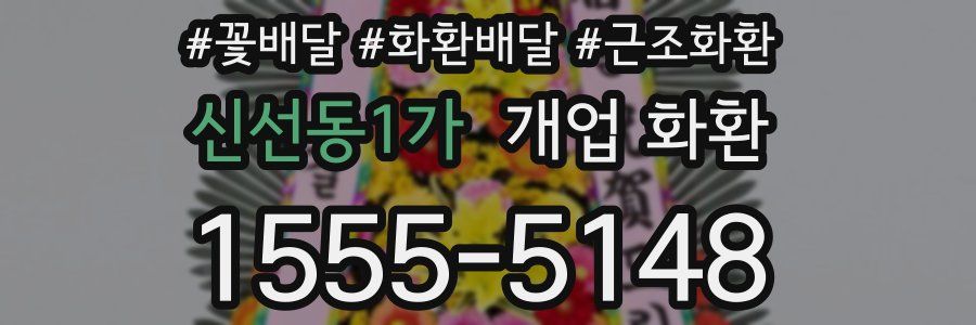 신선동1가 개업 화환