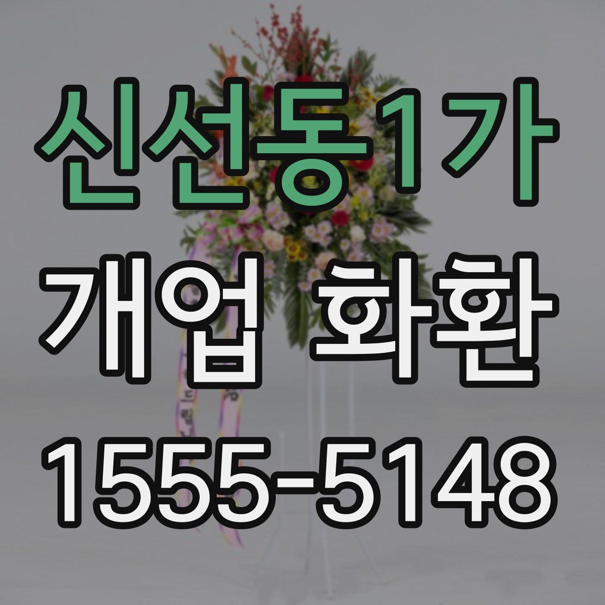 신선동1가 개업 화환