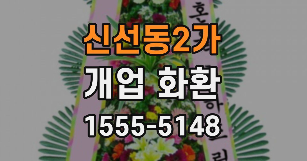 신선동2가 개업 화환