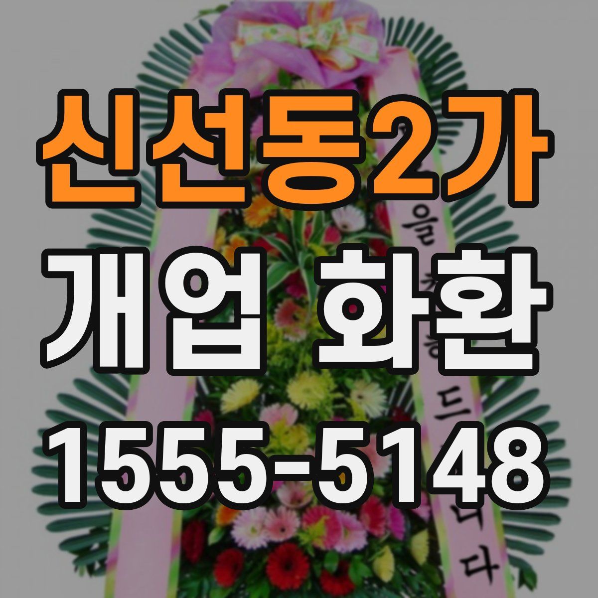 신선동2가 개업 화환