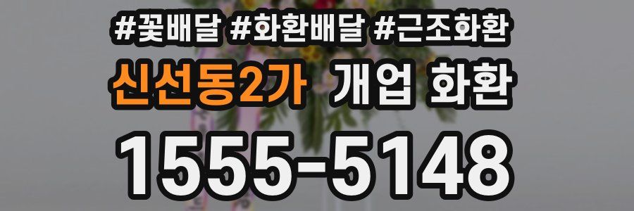 신선동2가 개업 화환