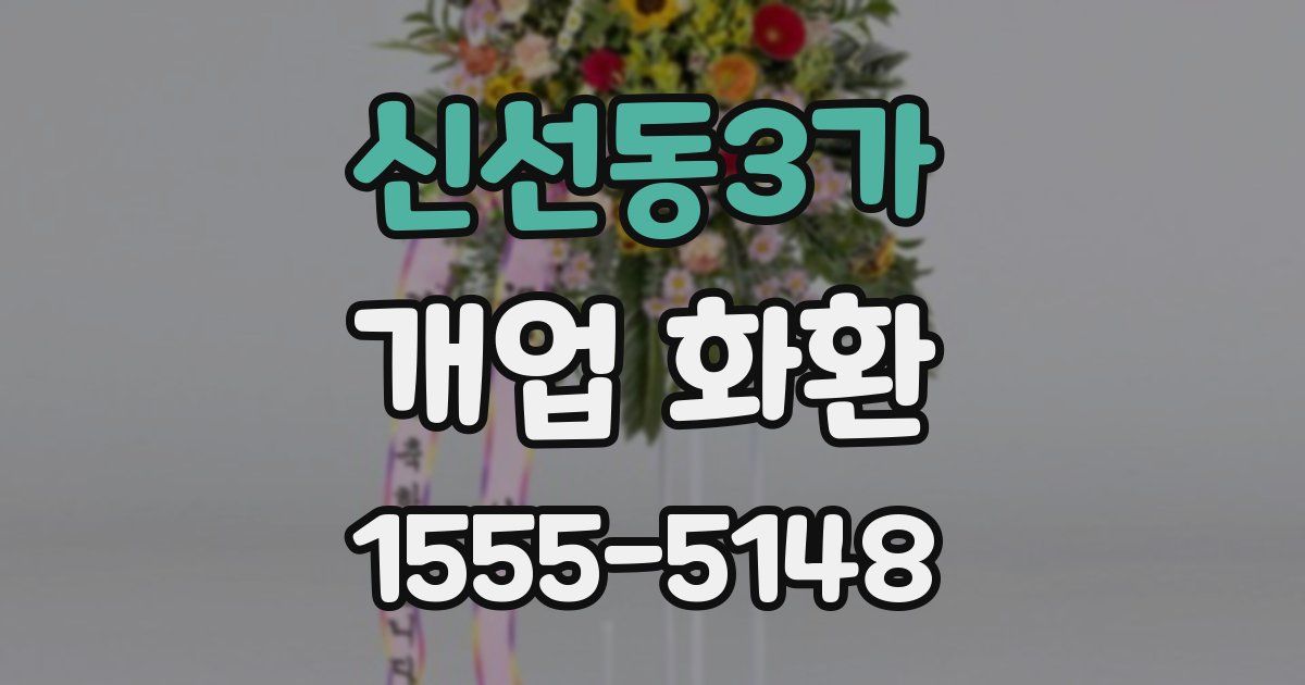 신선동3가 개업 화환