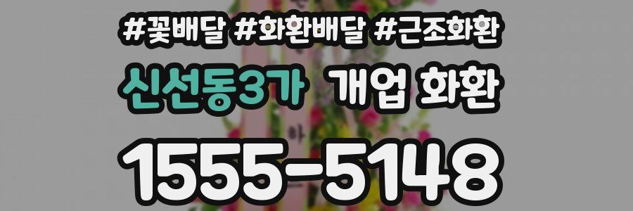 신선동3가 개업 화환