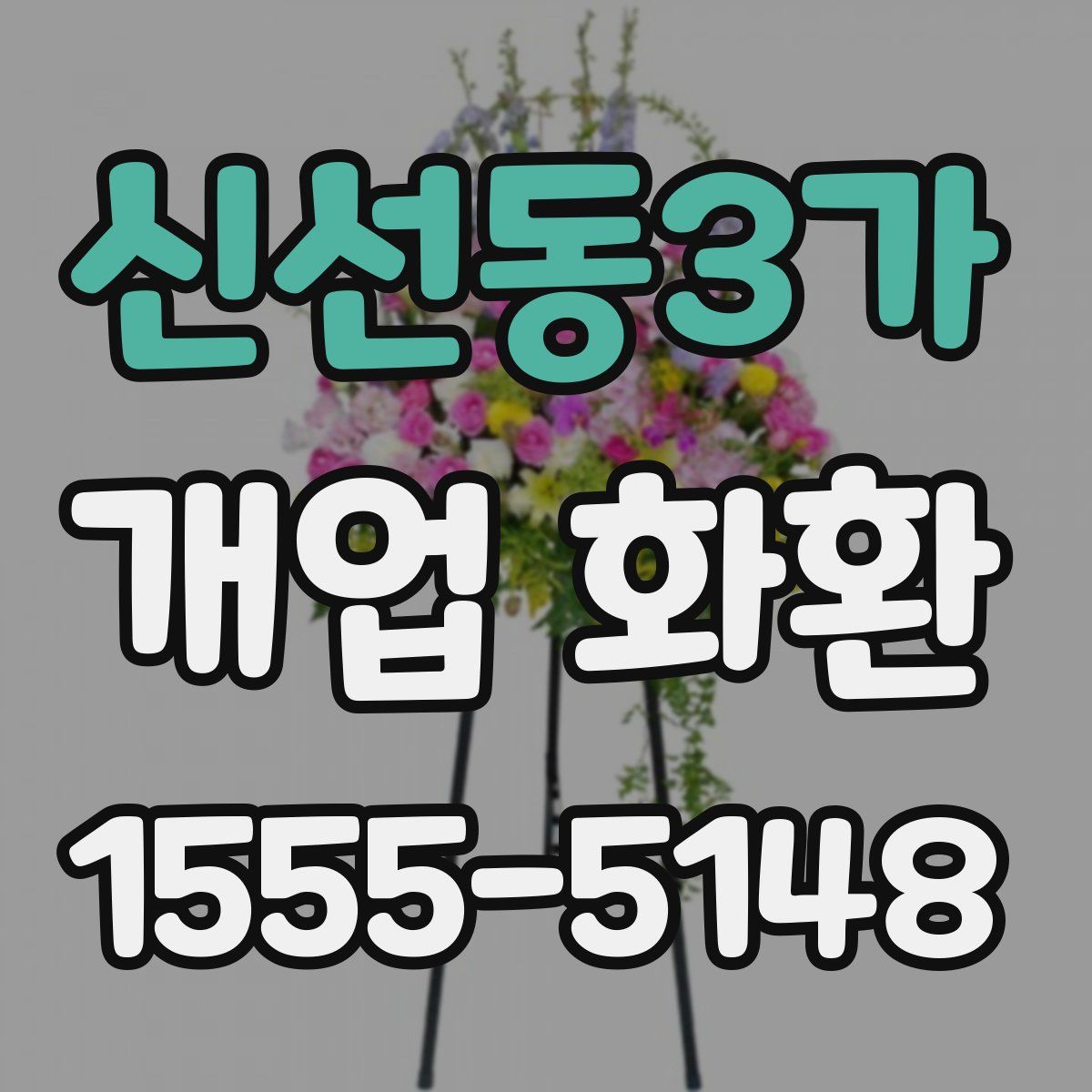 신선동3가 개업 화환