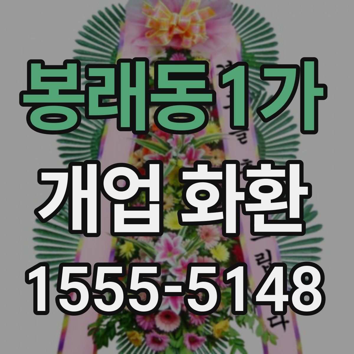 봉래동1가 개업 화환