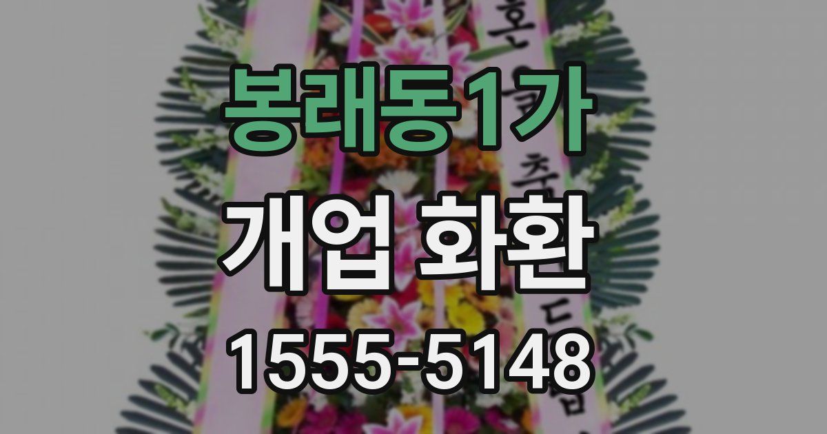봉래동1가 개업 화환