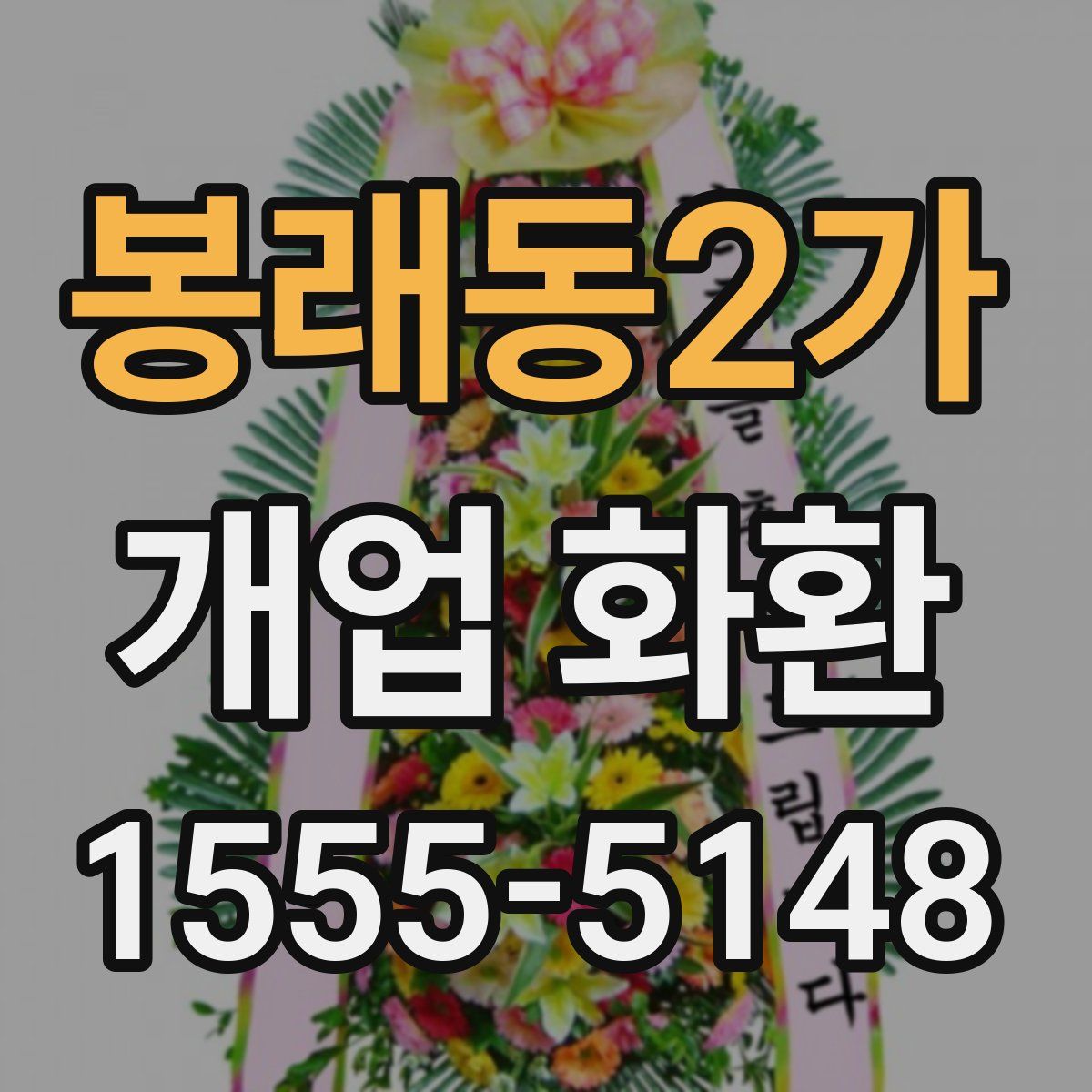 봉래동2가 개업 화환