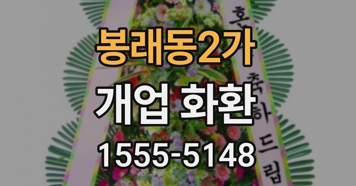 봉래동2가 개업 화환