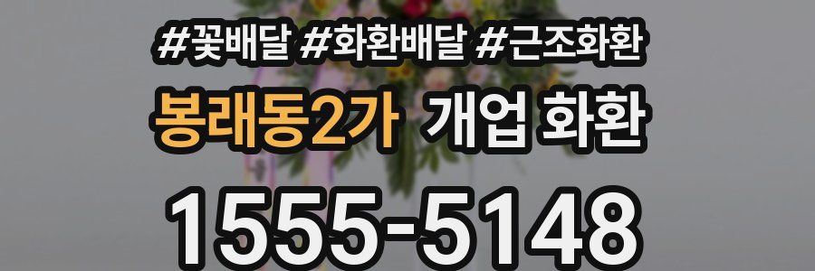 봉래동2가 개업 화환