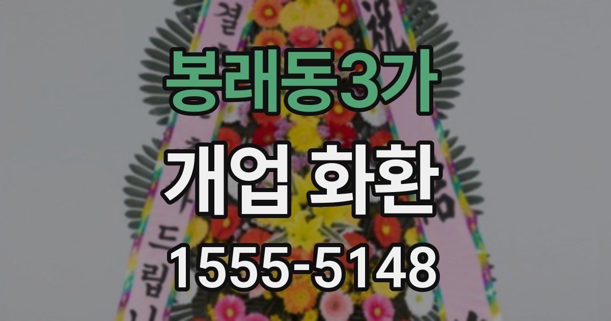 봉래동3가 개업 화환