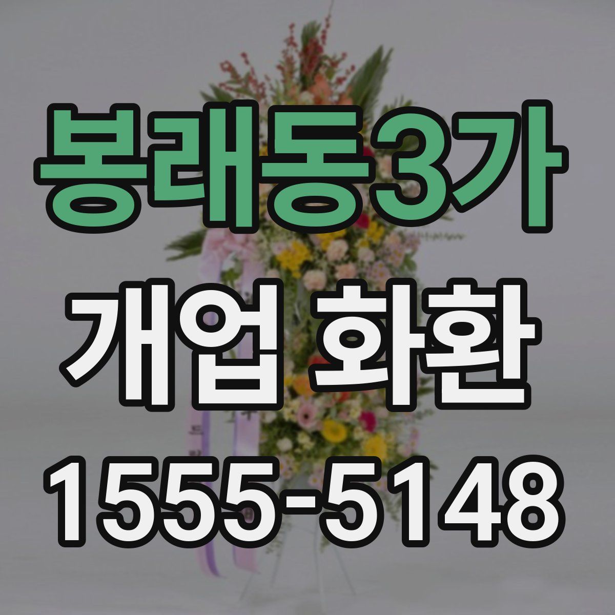 봉래동3가 개업 화환