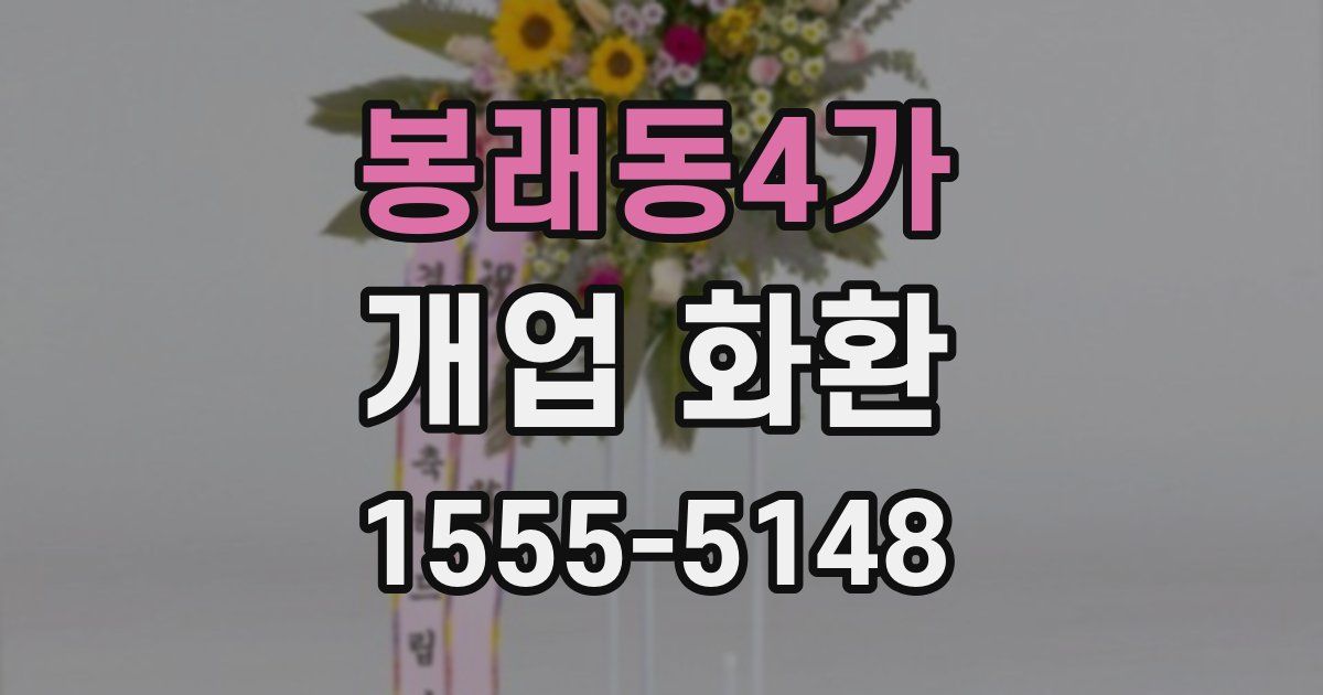 봉래동4가 개업 화환