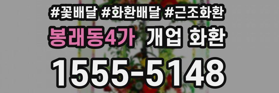 봉래동4가 개업 화환