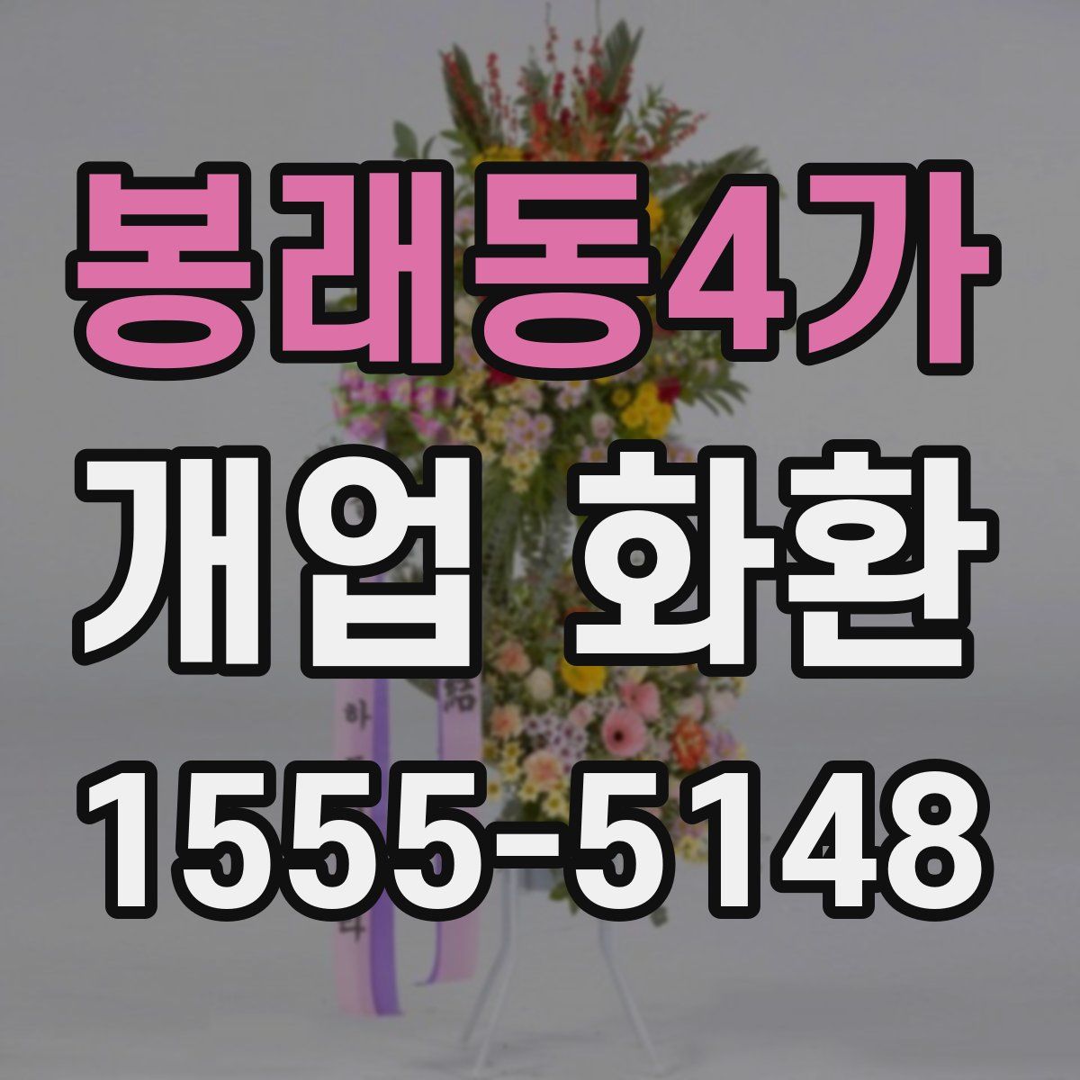 봉래동4가 개업 화환