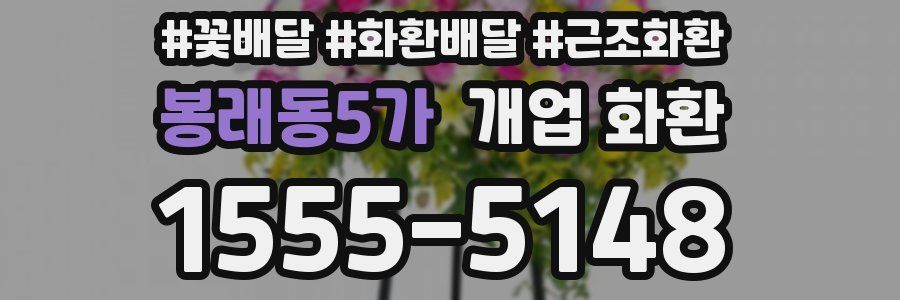 봉래동5가 개업 화환