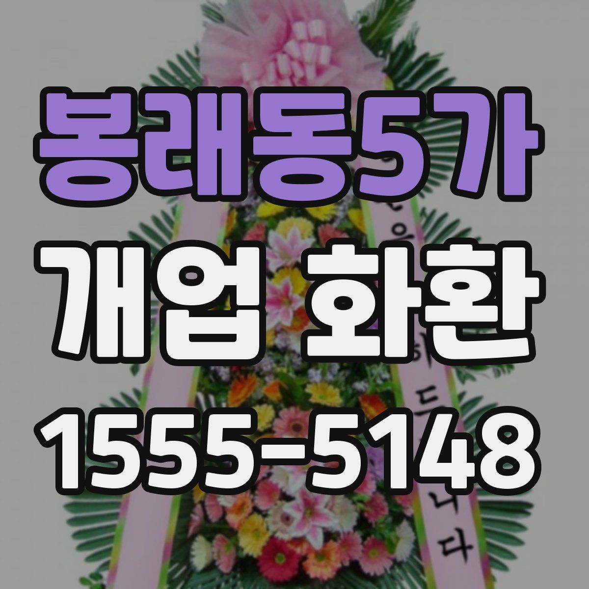 봉래동5가 개업 화환