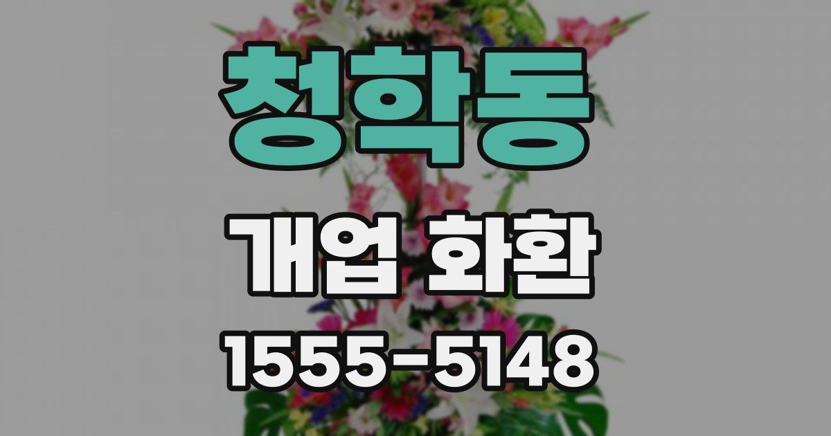 청학동 개업 화환