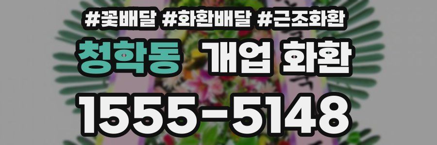 청학동 개업 화환