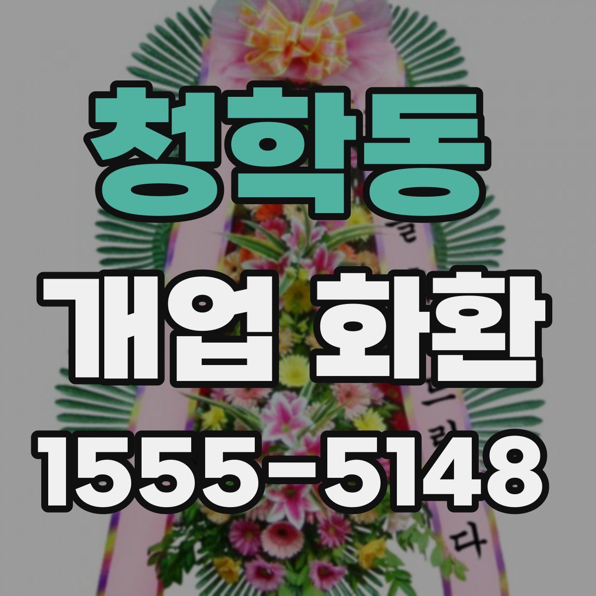 청학동 개업 화환
