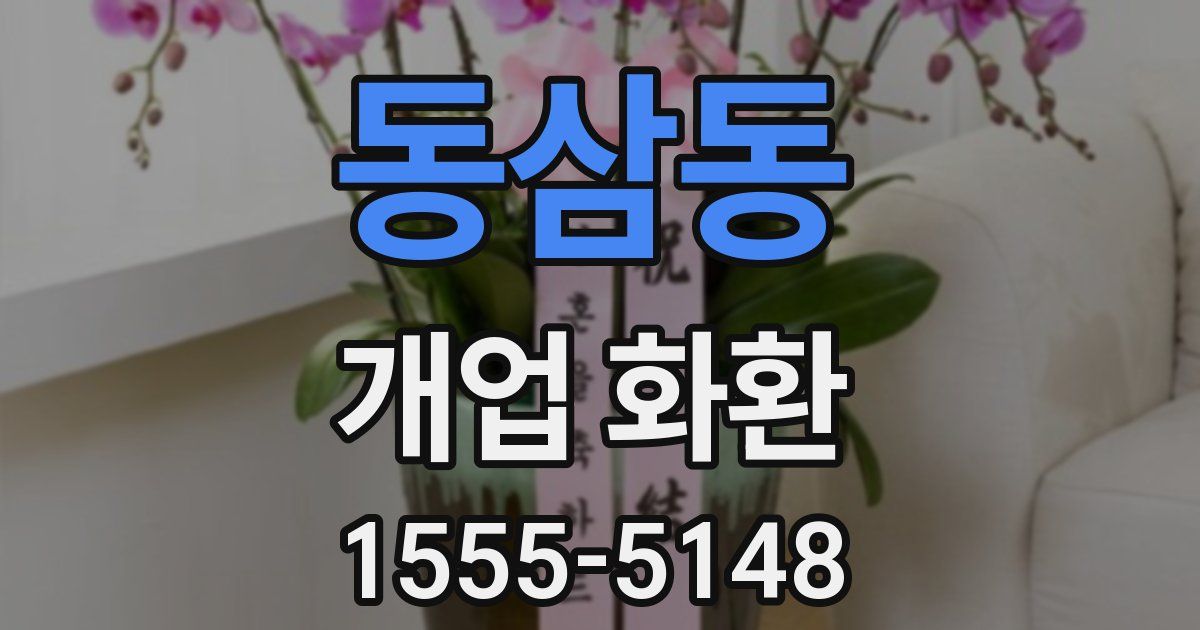 동삼동 개업 화환