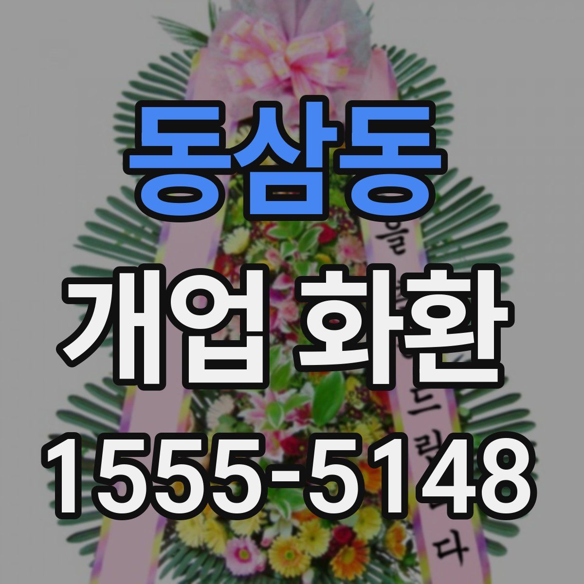 동삼동 개업 화환