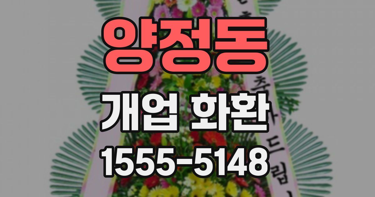 양정동 개업 화환