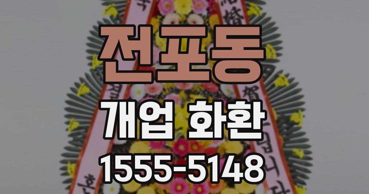 전포동 개업 화환