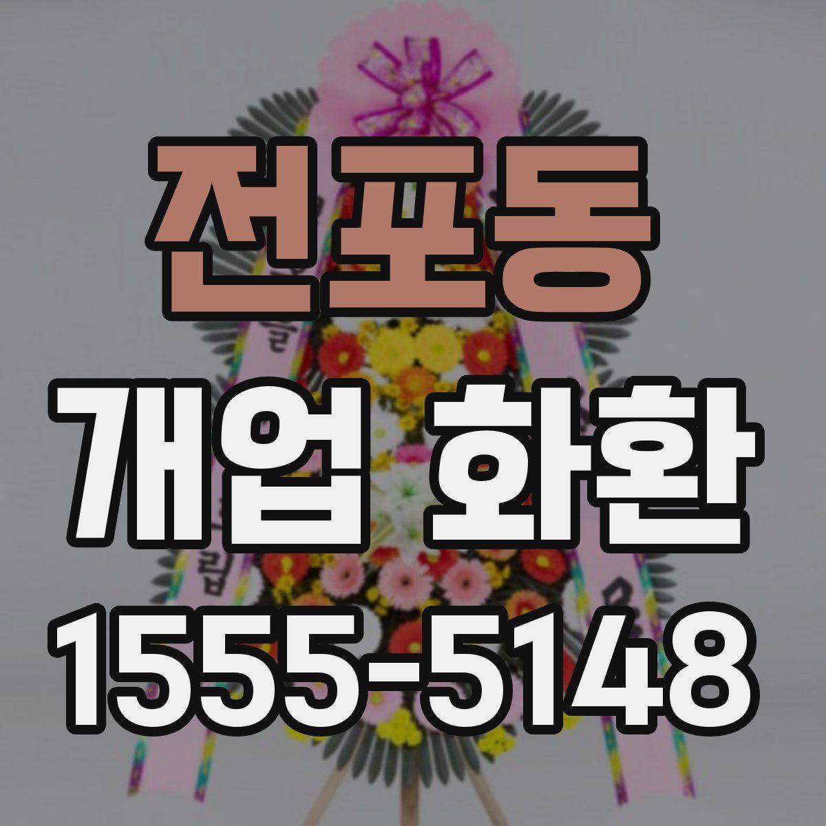 전포동 개업 화환