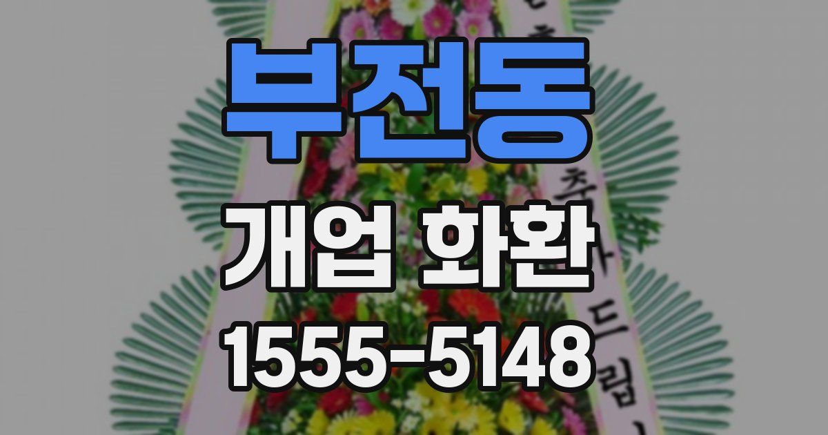 부전동 개업 화환
