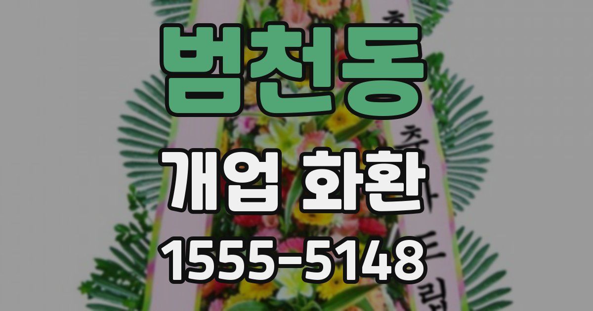 범천동 개업 화환