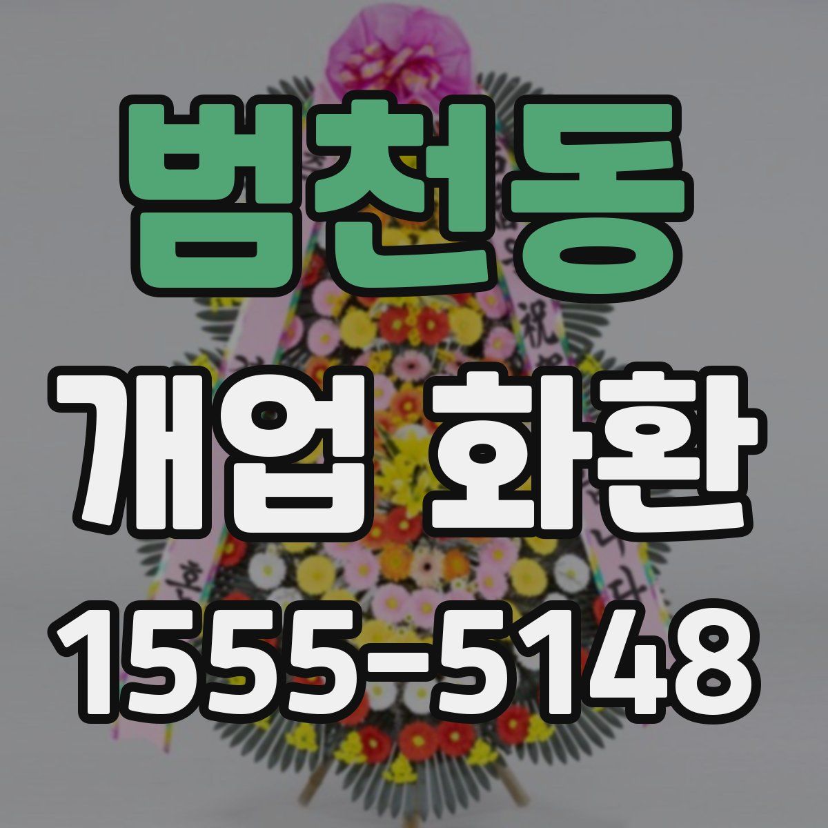 범천동 개업 화환
