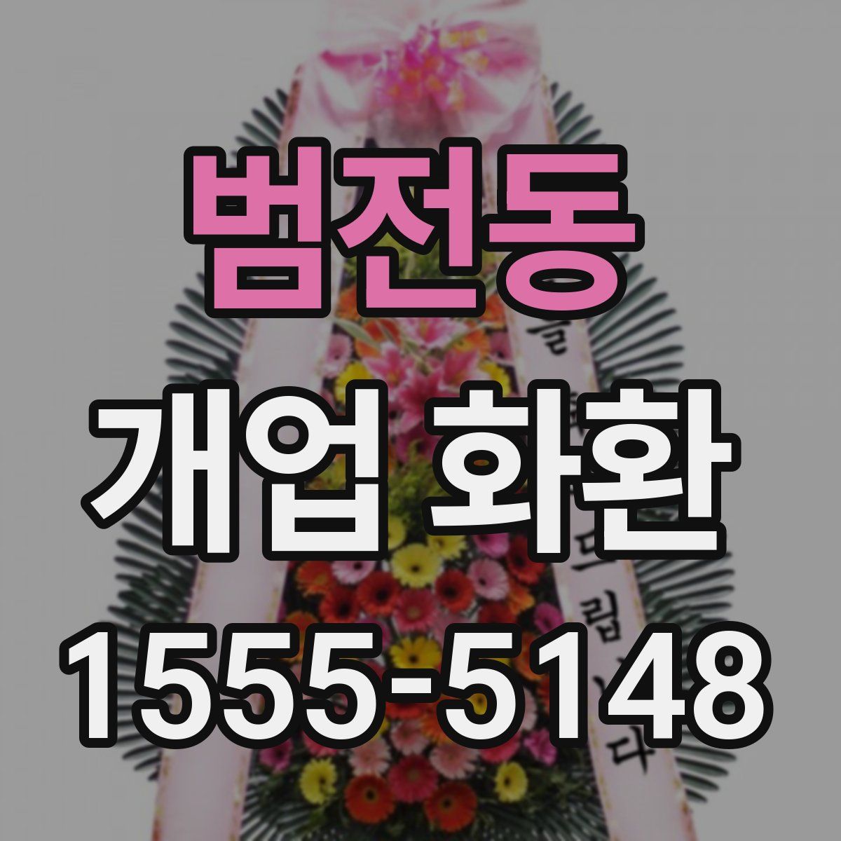 범전동 개업 화환