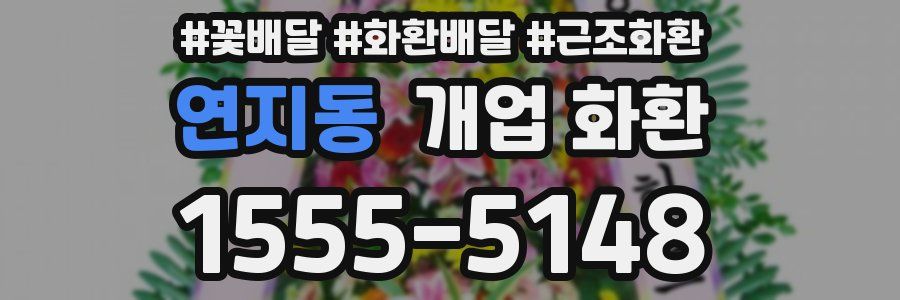 연지동 개업 화환