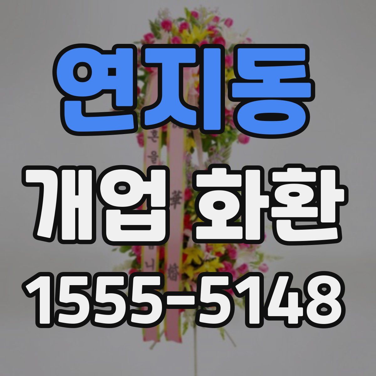 연지동 개업 화환