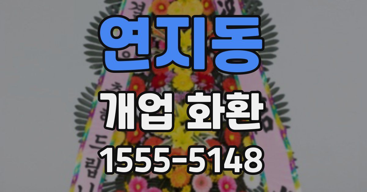 연지동 개업 화환